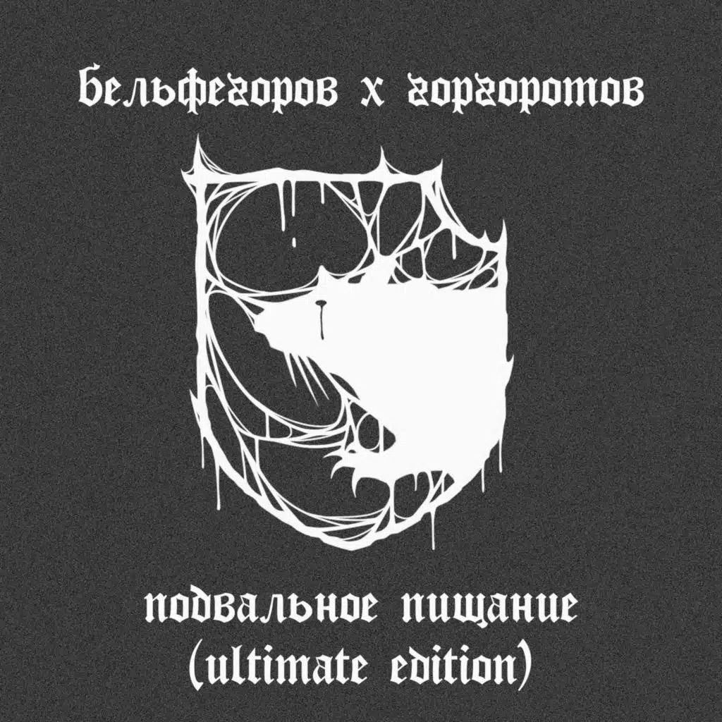 Подвальное пищание (Ultimate Edition)