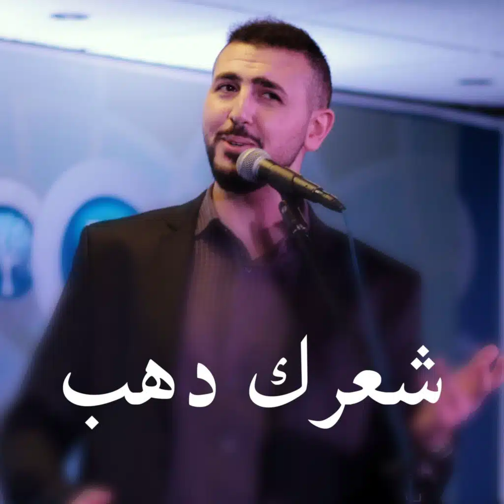 شعرك دهب