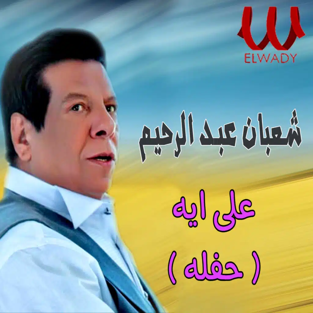 على ايه (حفله) (لايف)