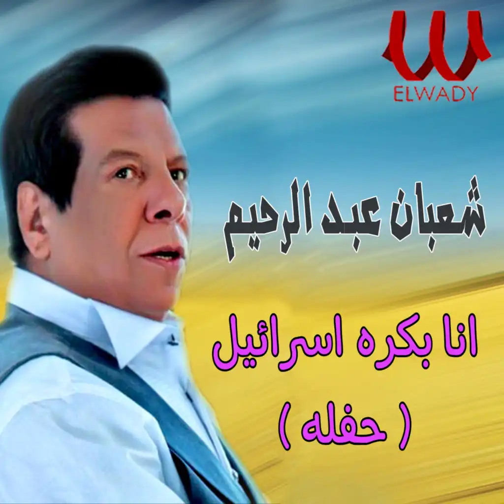 أنا بكره إسرائيل (حفله) (لايف)