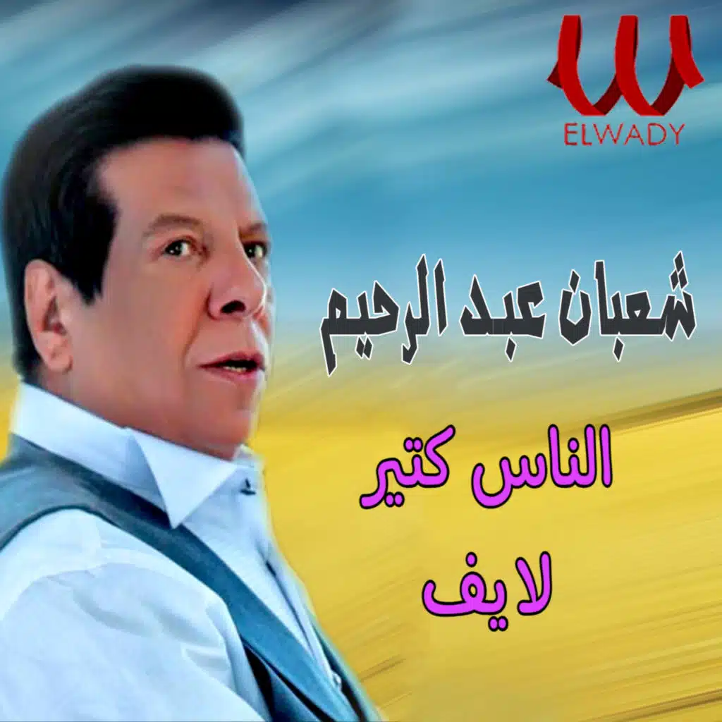 الناس كتير (لايف)