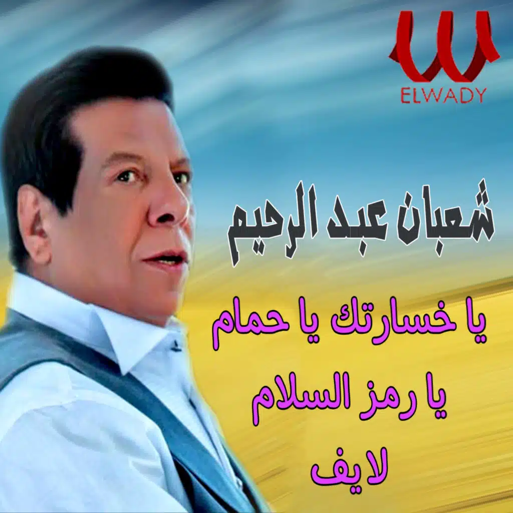 يا خسارتك يا حمام يا رمز السلام (لايف)