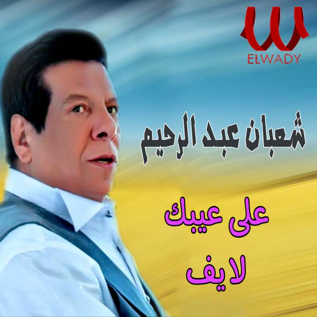 على عيبك (لايف)