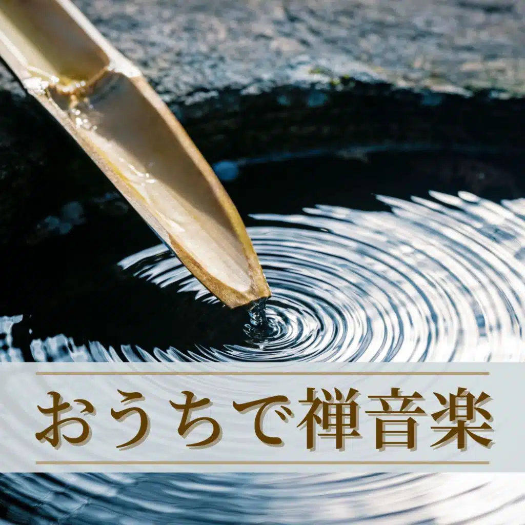 おうちで禅音楽：心の健康癒し音楽・リラックス浄化気持ち和らぐＢＧＭ