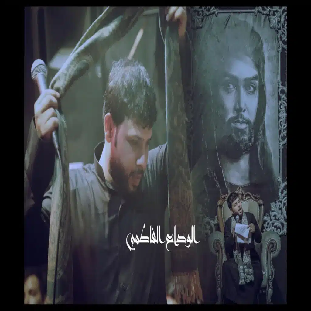 الوداع الفاطمي