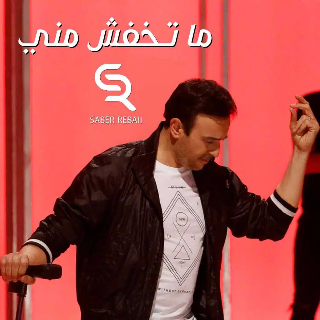 ما تخفش مني