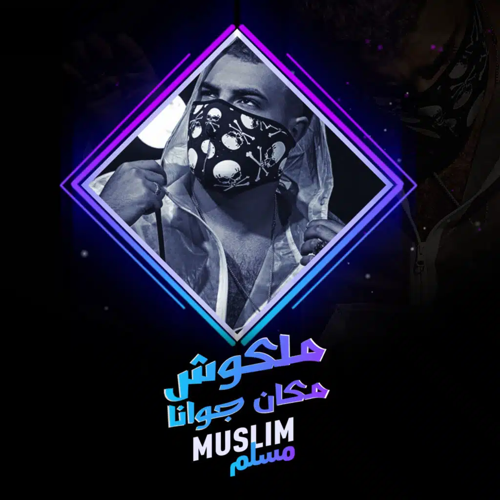 ملكوش مكان جوانا