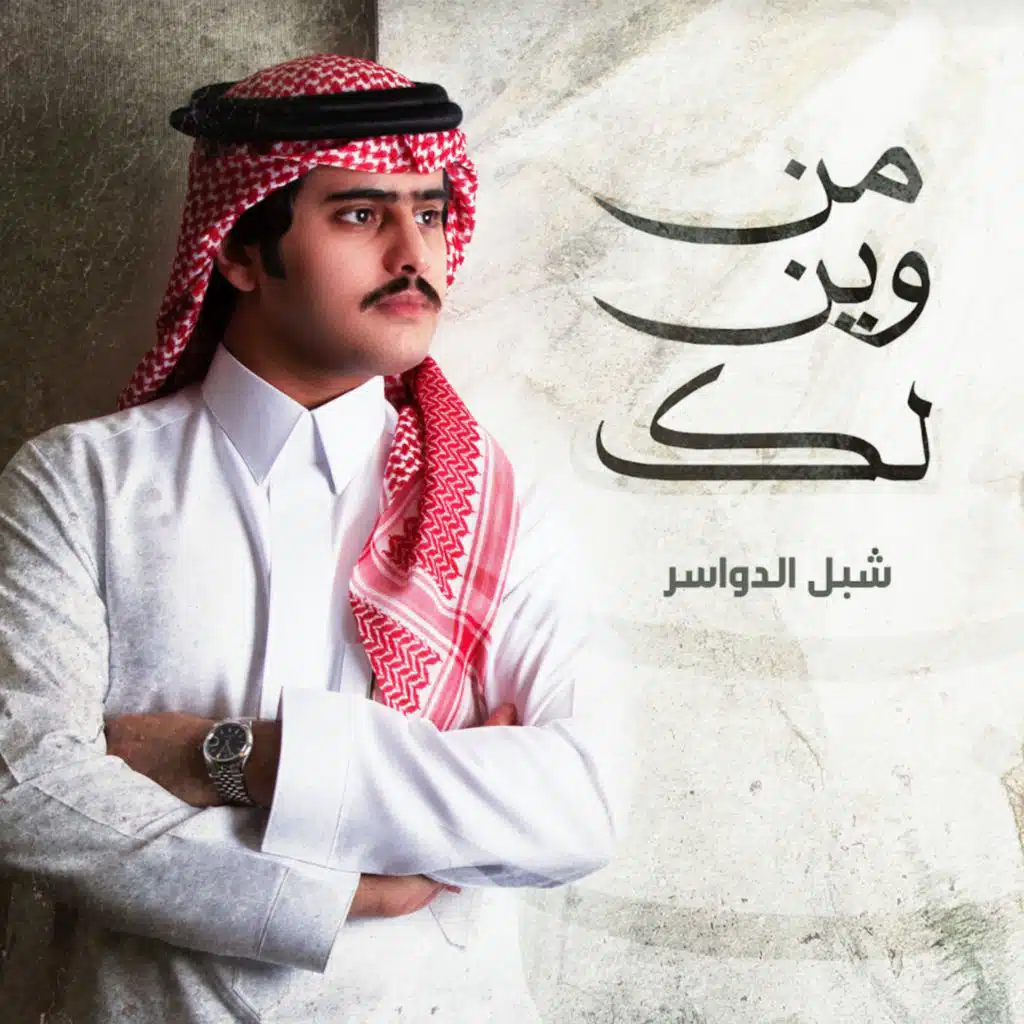 من وين لك