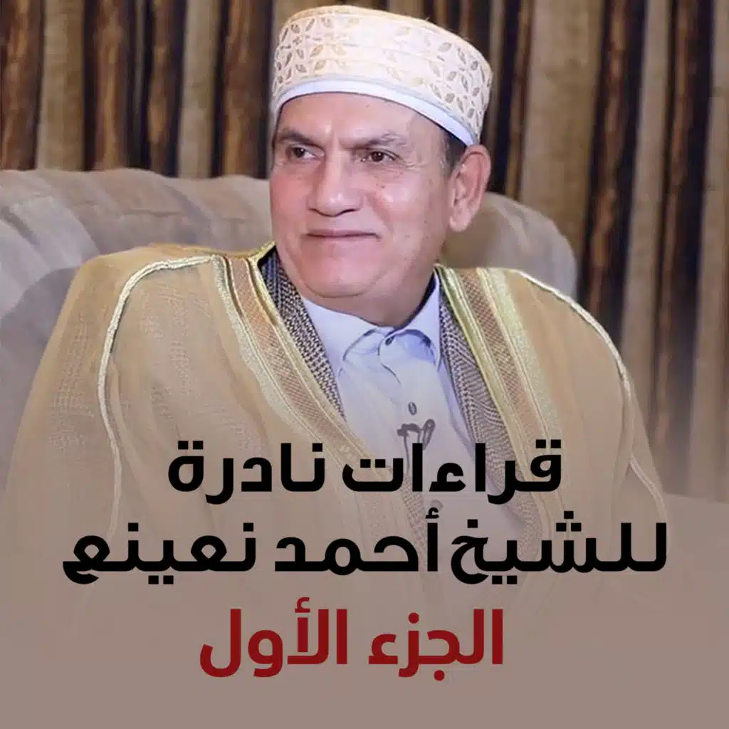 قراءات نادرة للشيخ أحمد نعينع الجزء الأول