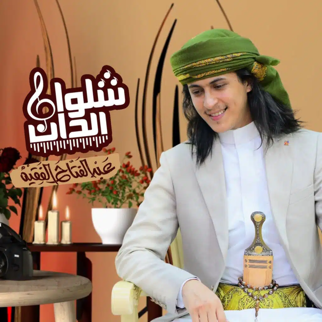 شلُّوا الدآن