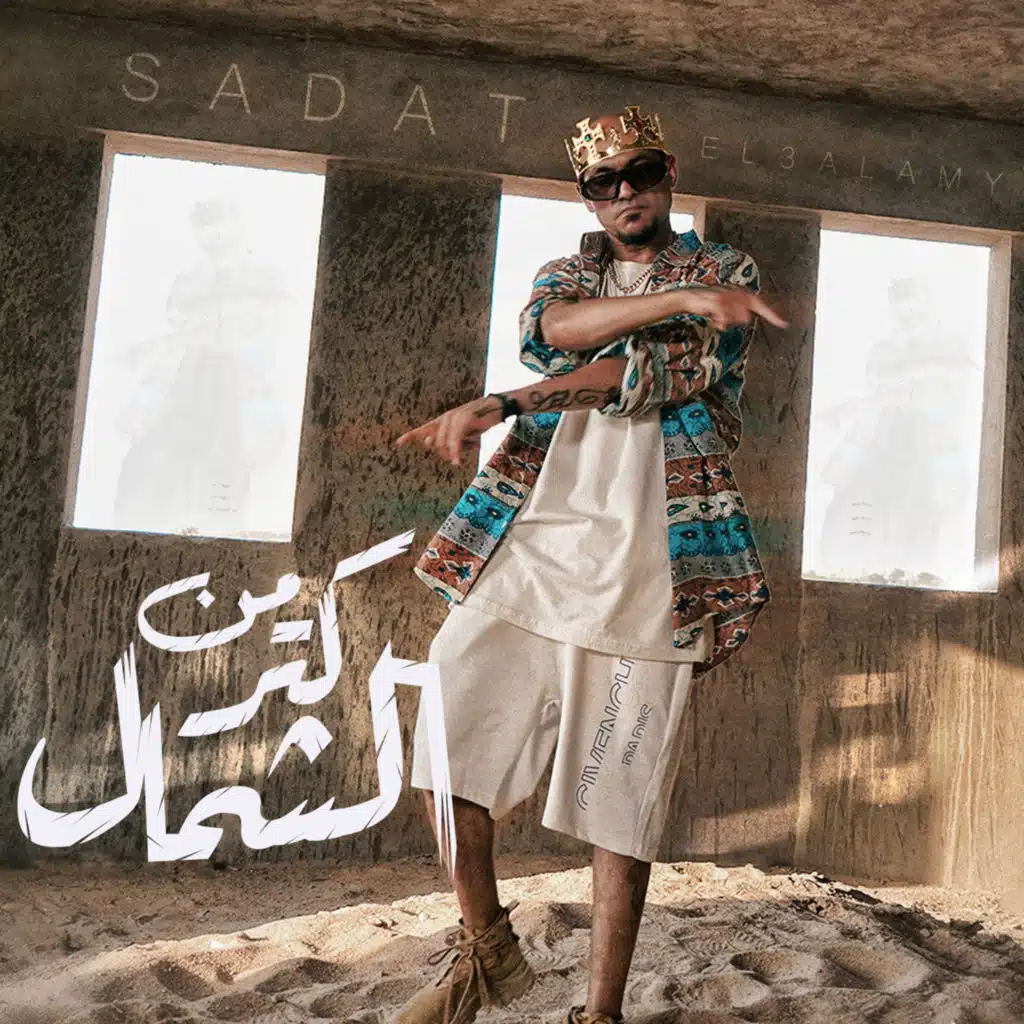 من كتر الشمال