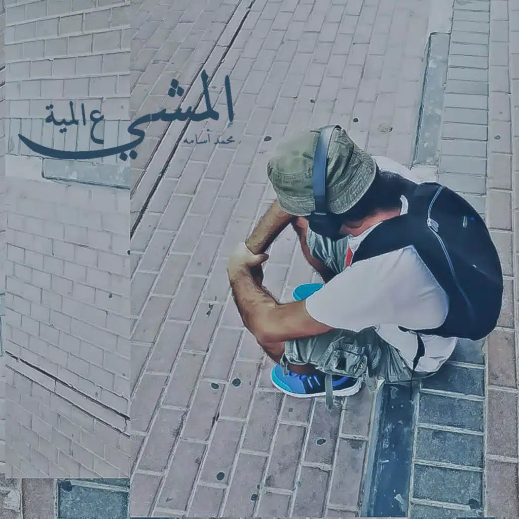 المشي ع المية