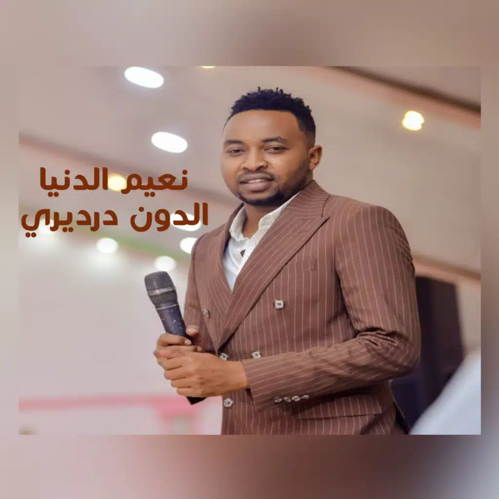 نعيم الدنيا