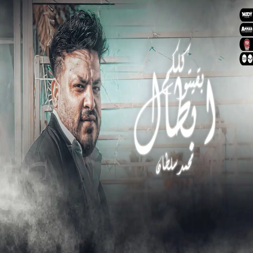 كلكم بقيتو ابطال