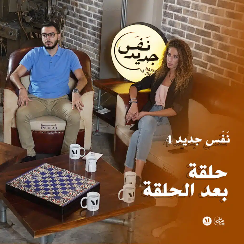 Nafas Jdeed 4: نقاش إكسترا