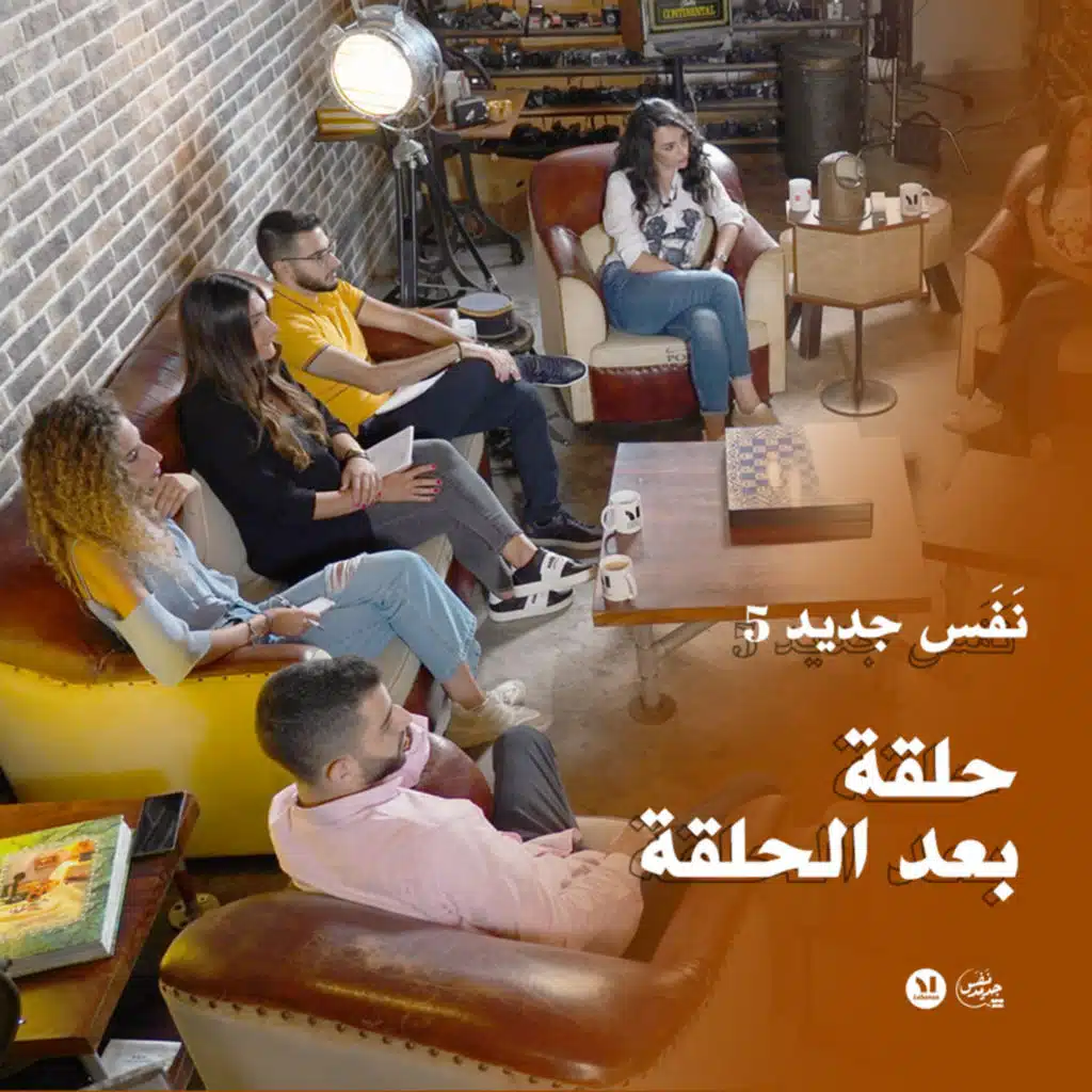 Nafas Jdeed 5: نقاش إكسترا