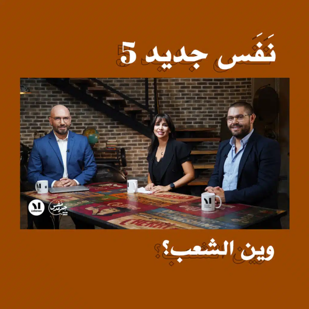Nafas Jdeed 5: وين الشعب؟