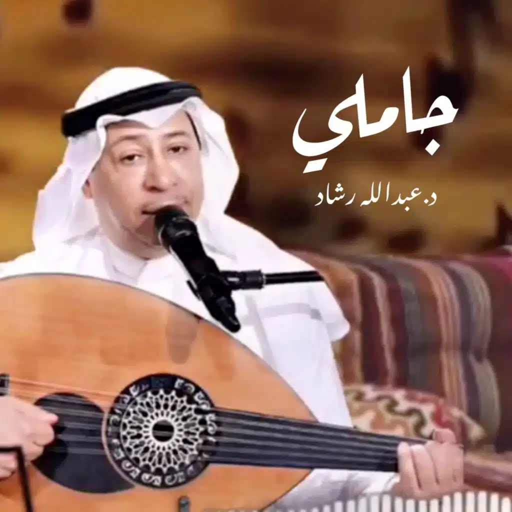 عبدالله رشاد