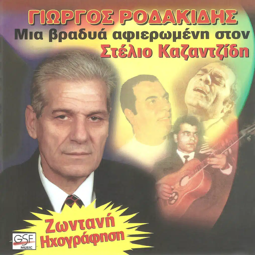 Γιώργος Ροδακίδης