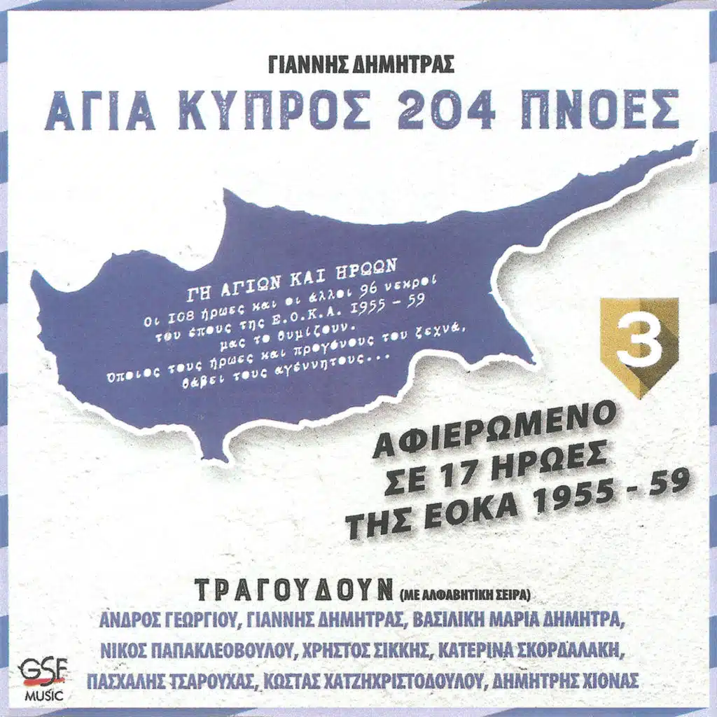 Δοξαστικό (Απόσπασμα από την προκύρυξη του αγώνα της ΕΟΚΑ)