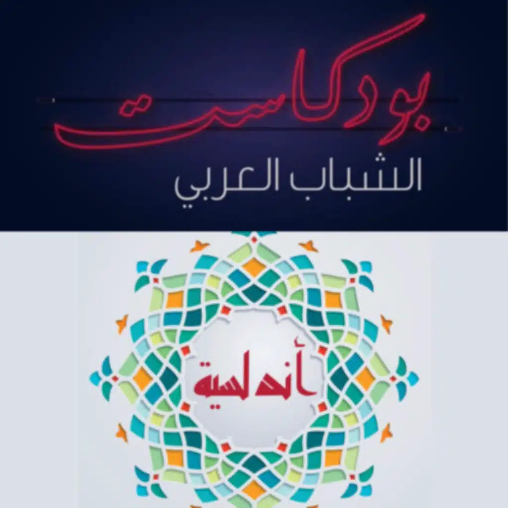 بودكاست أندلسية - حلم الطيران