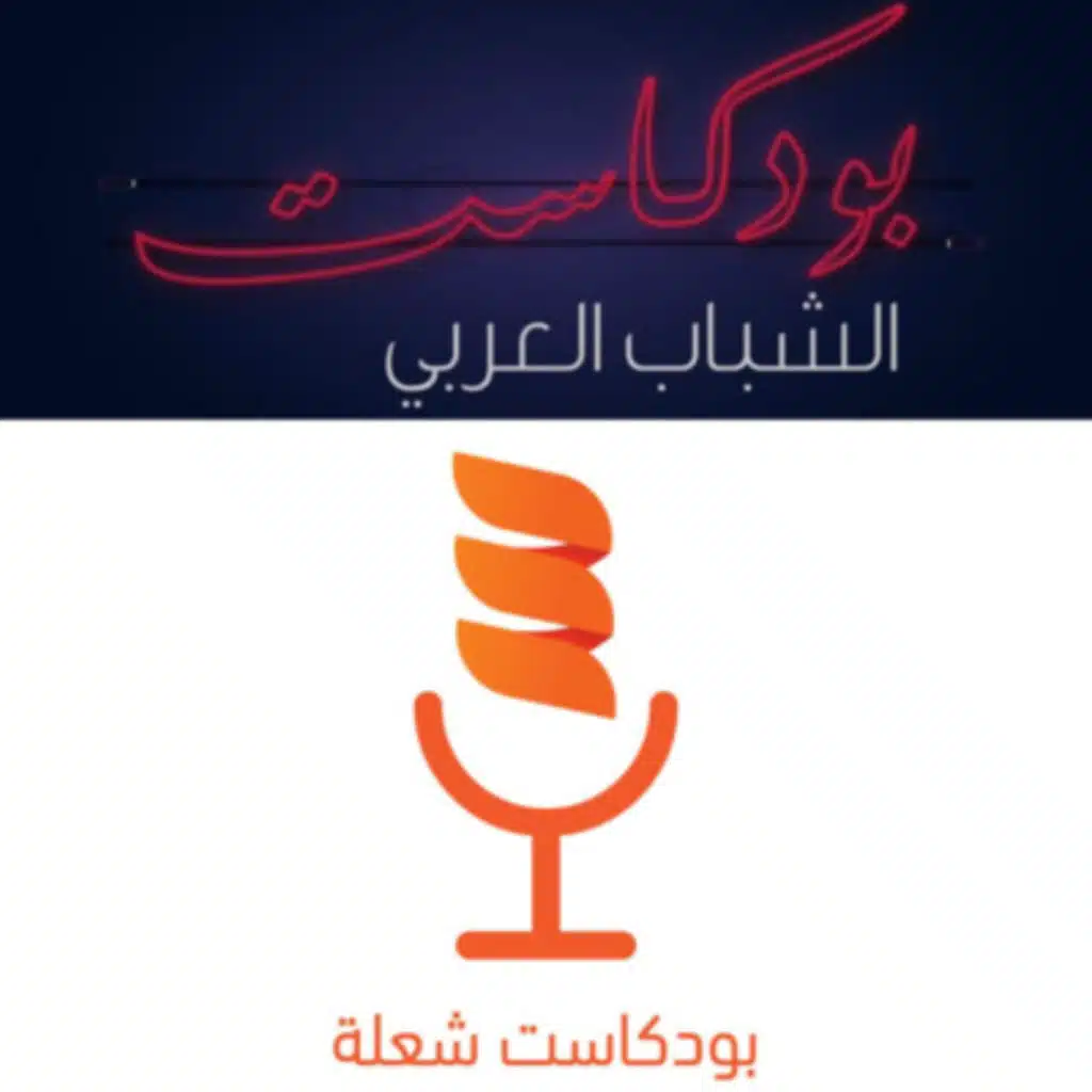 بودكاست شعلة - هندسة التجديف 