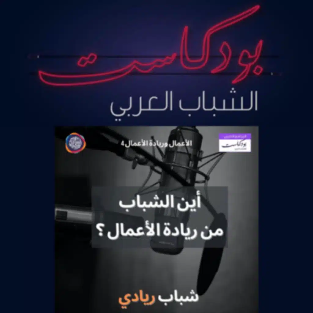 بودكاست شباب ريادي - أين الشباب من ريادة الأعمال؟ 