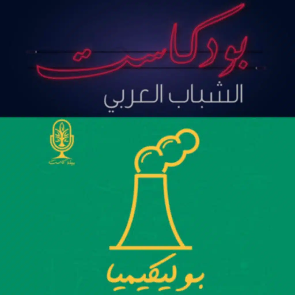 بودكاست بيئة كاست - بوليكيميا