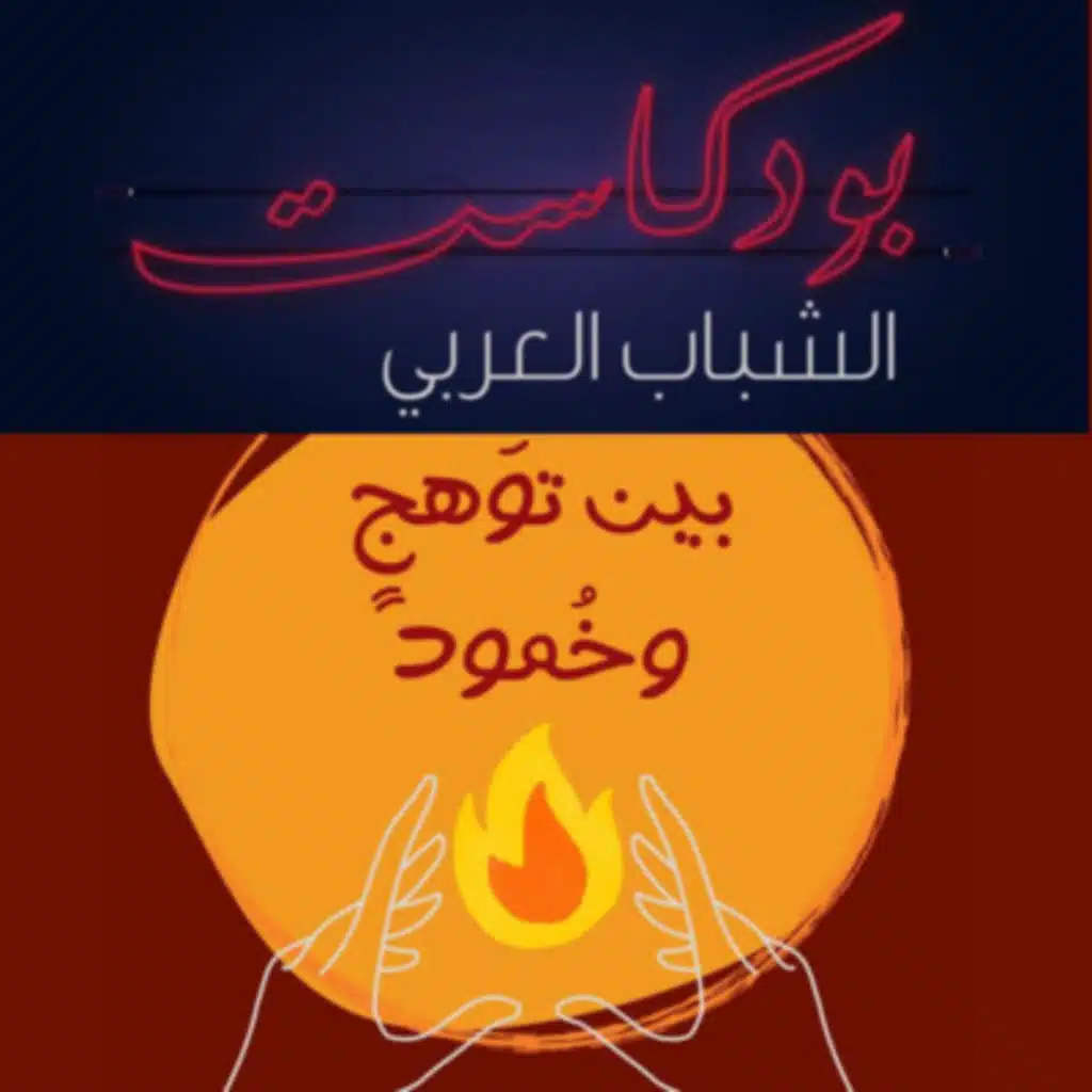 بودكاست بين توهج و خمود - علياء و حكاية الزهور