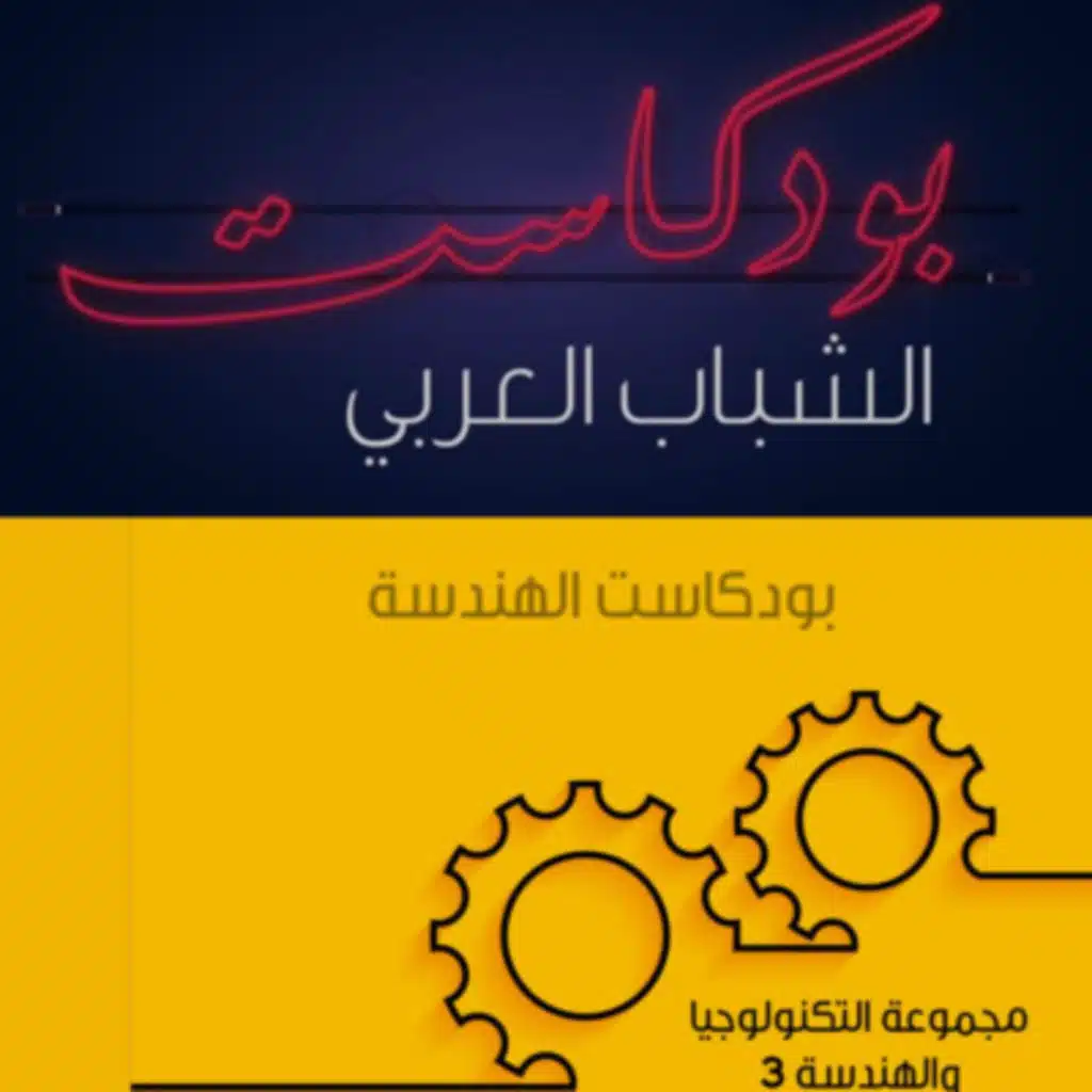 بودكاست الهندسة - الهندسة