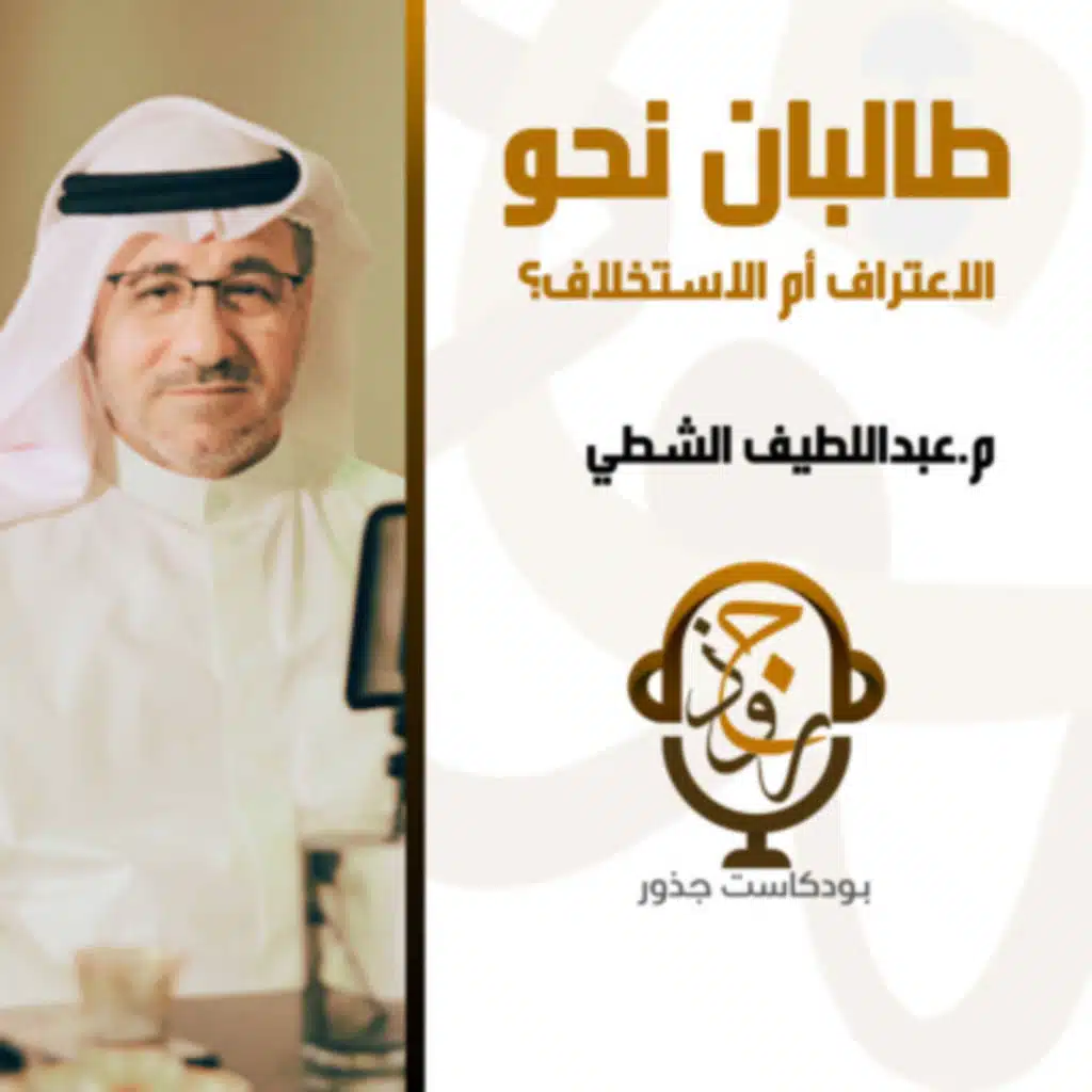 طالبان نحو الاعتراف أم الاستخلاف؟ | م.عبداللطيف الشطي