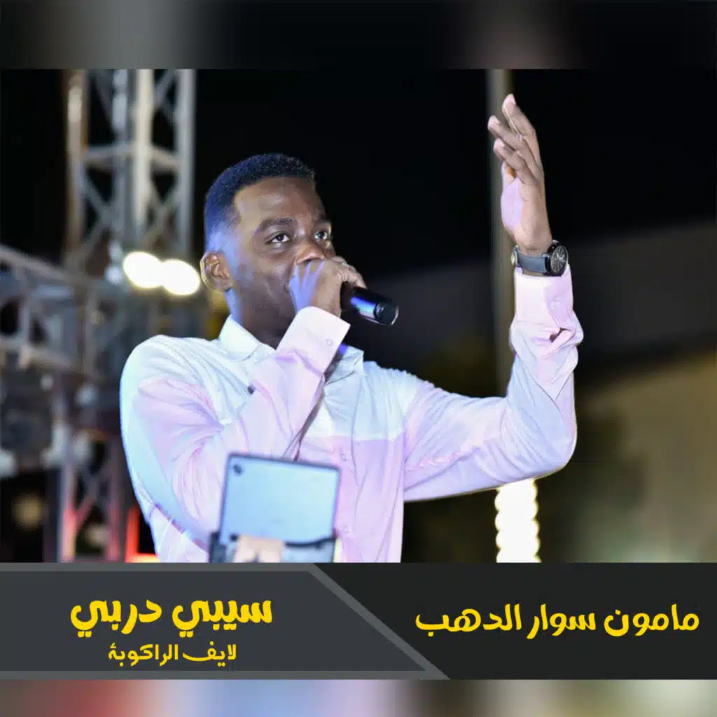 سيبي دربي (لايف الراكوبة)