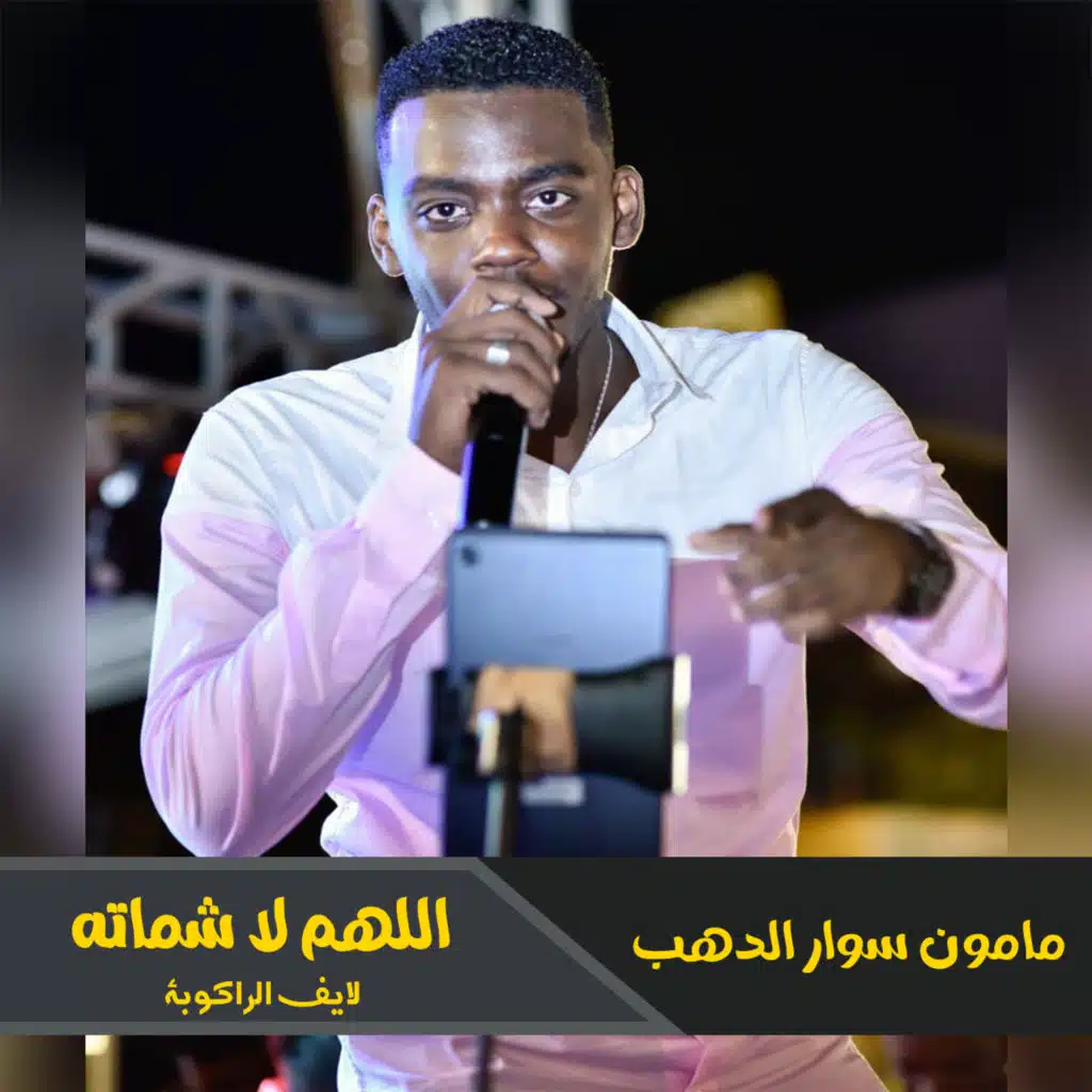 اللهم لا شماته (لايف الراكوبة)