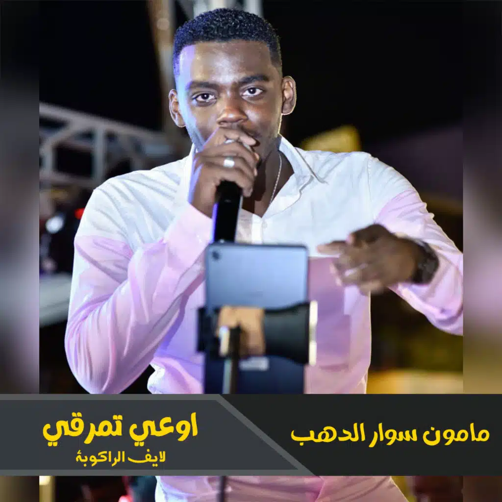 اوعي تمرقي (لايف الراكوبة)