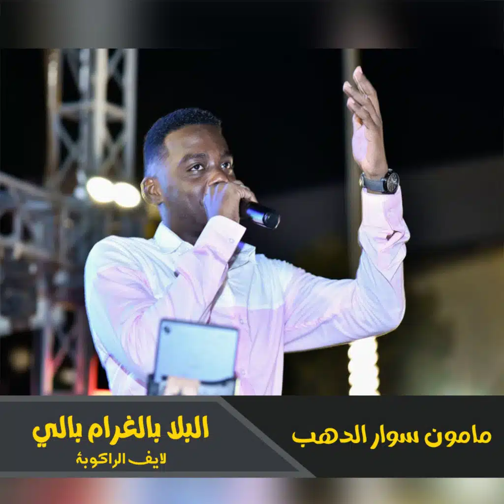 البلا بالغرام بالي (لايف الراكوبة)