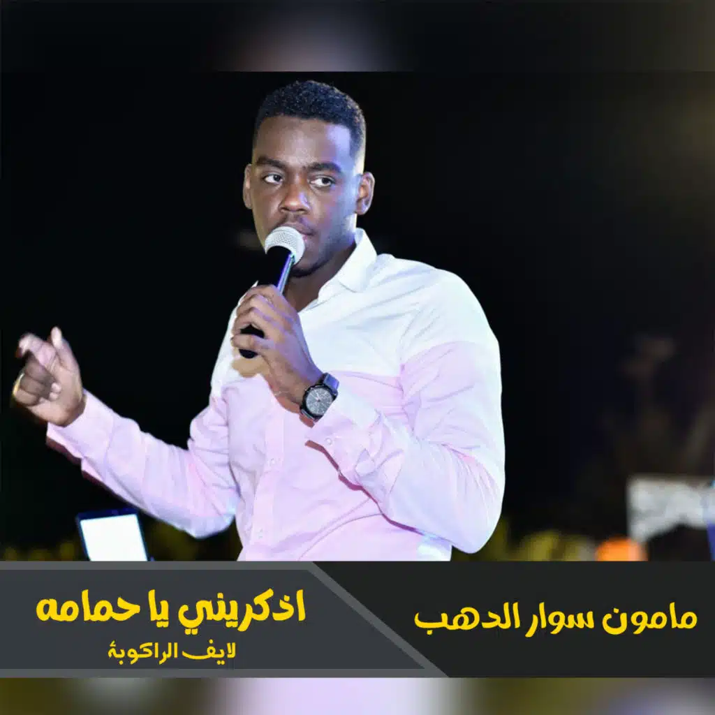 اذكريني يا حمامه (لايف الراكوبة)