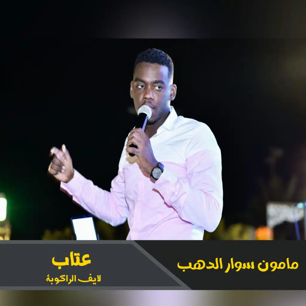 عتاب (لايف الراكوبة)