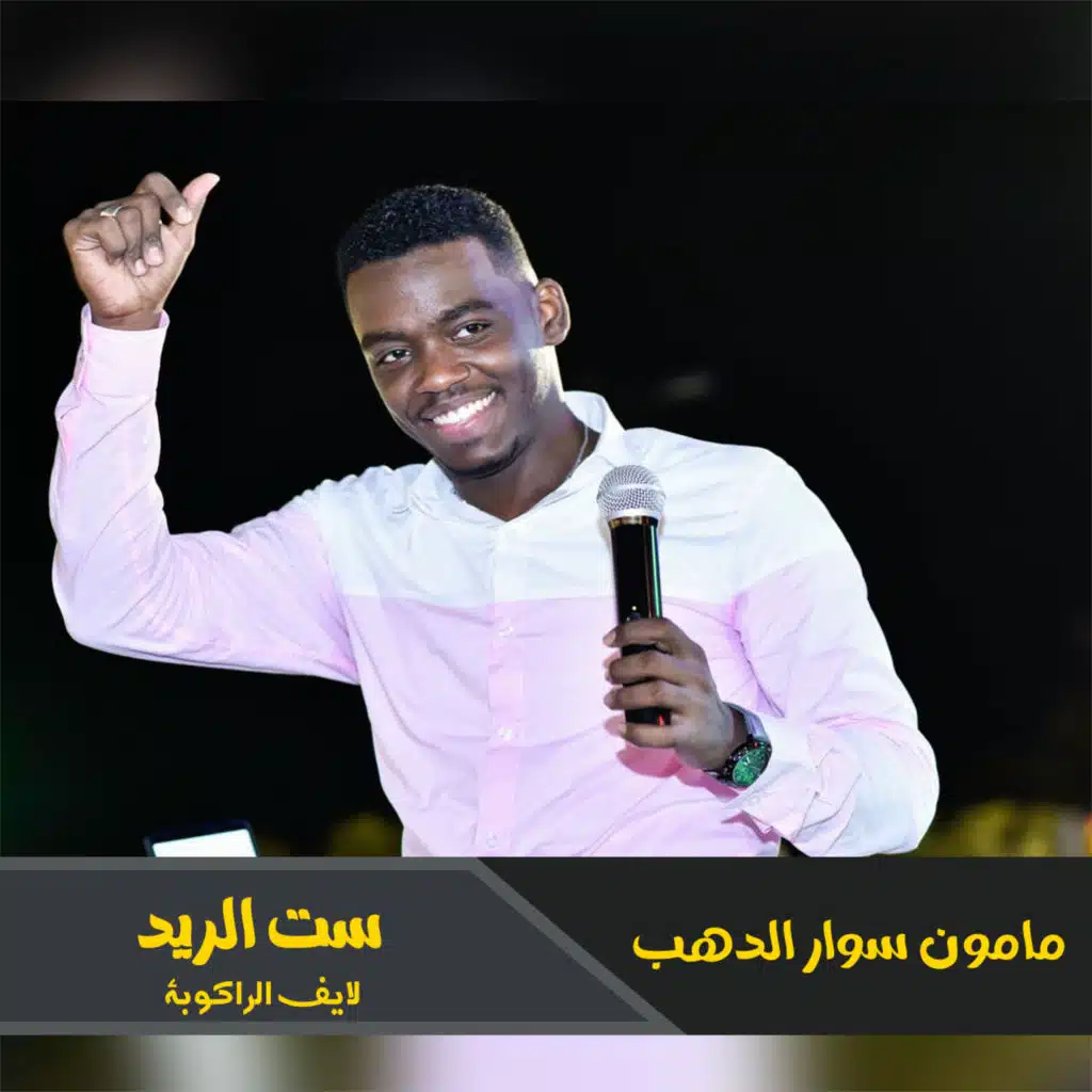 ست الريد (لايف الراكوبة)