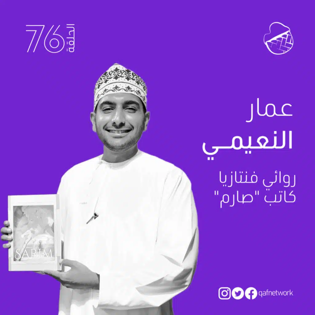 ح76: عمار النعيمي؛ جيلنا يقدر