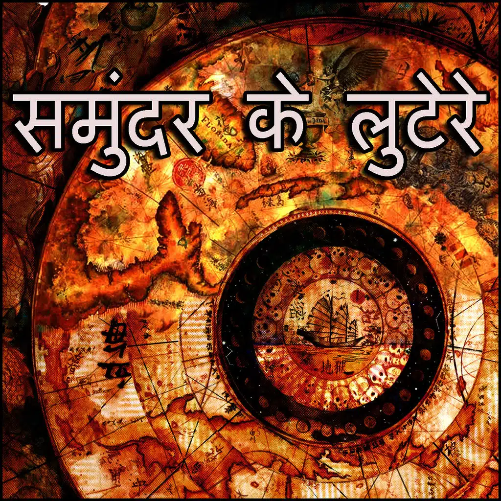 समुंदर के लुटेरे