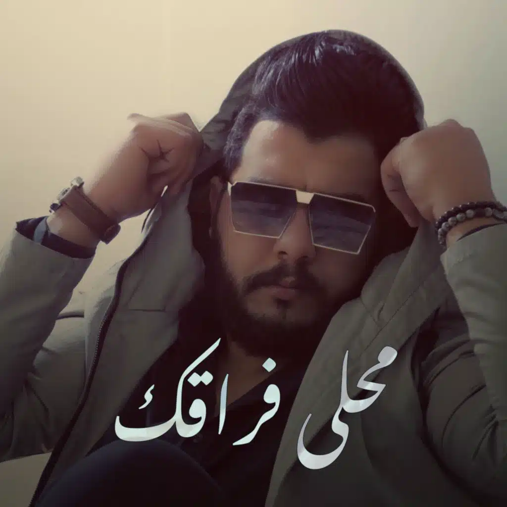 محلي فراقك