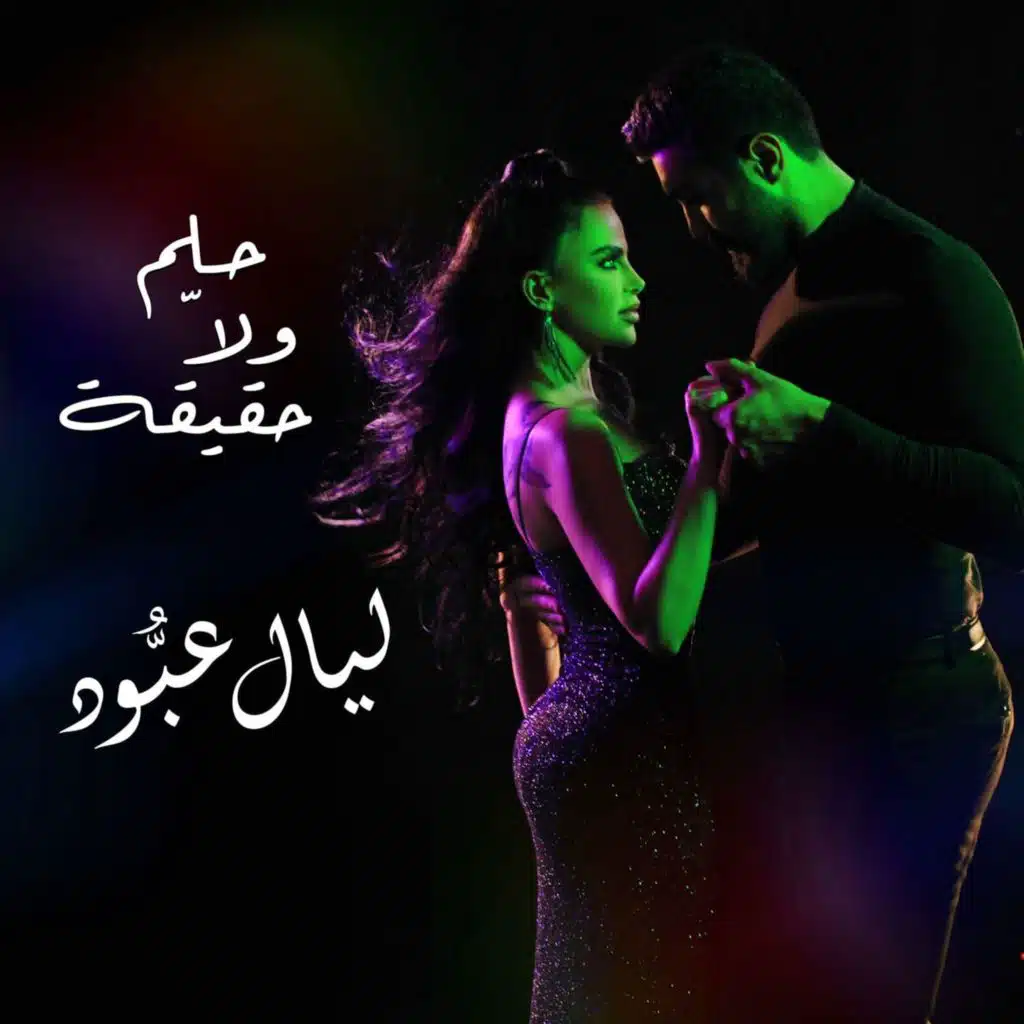 حلم ولّا حقيقة