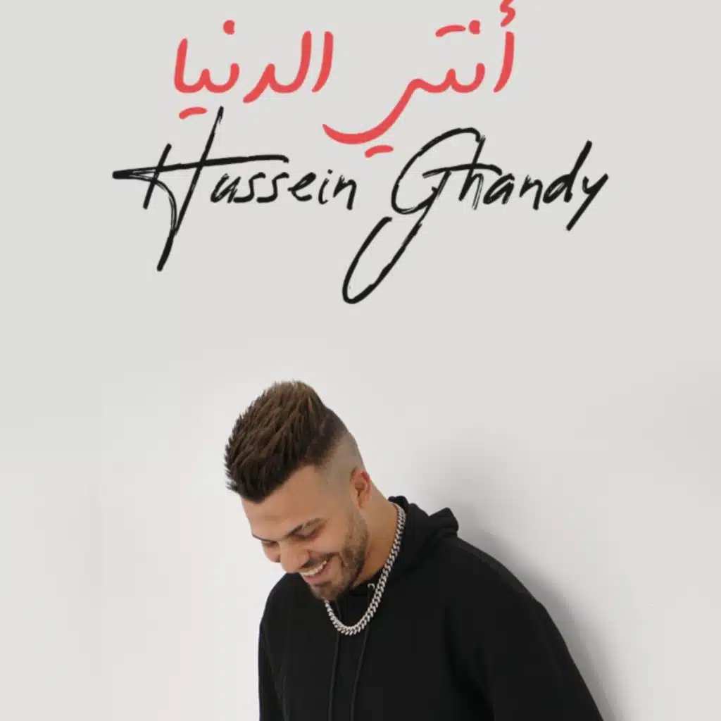 انتي الدنيا