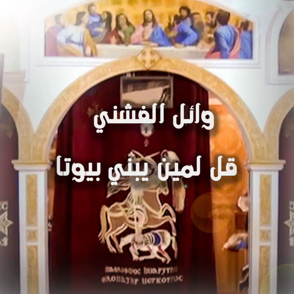 قل لمن يبني بيوتا