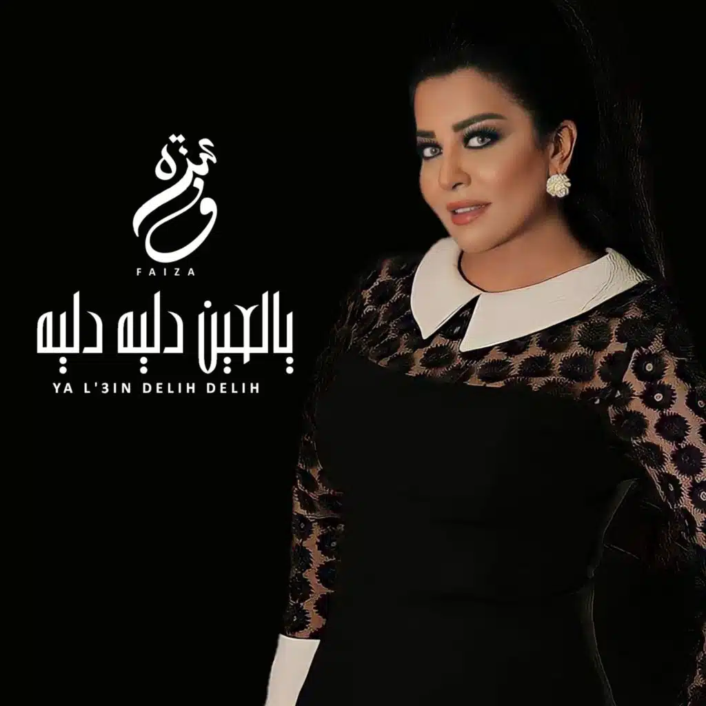 يالعين دليه دليه