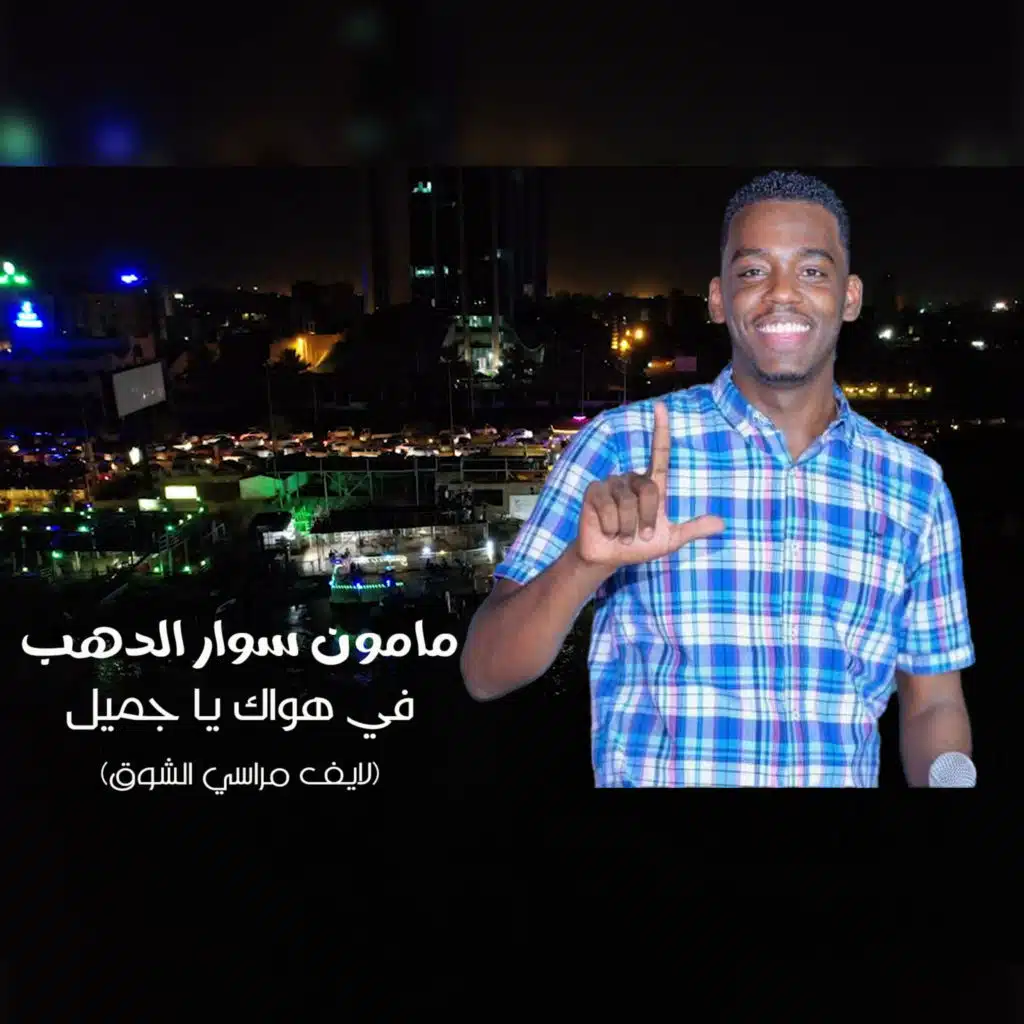 في هواك يا جميل (لايف مراسي الشوق)