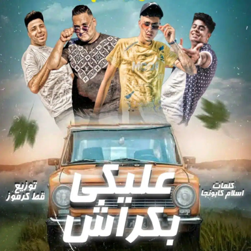 عليكي بكراش (مع Hamo Eltekha)
