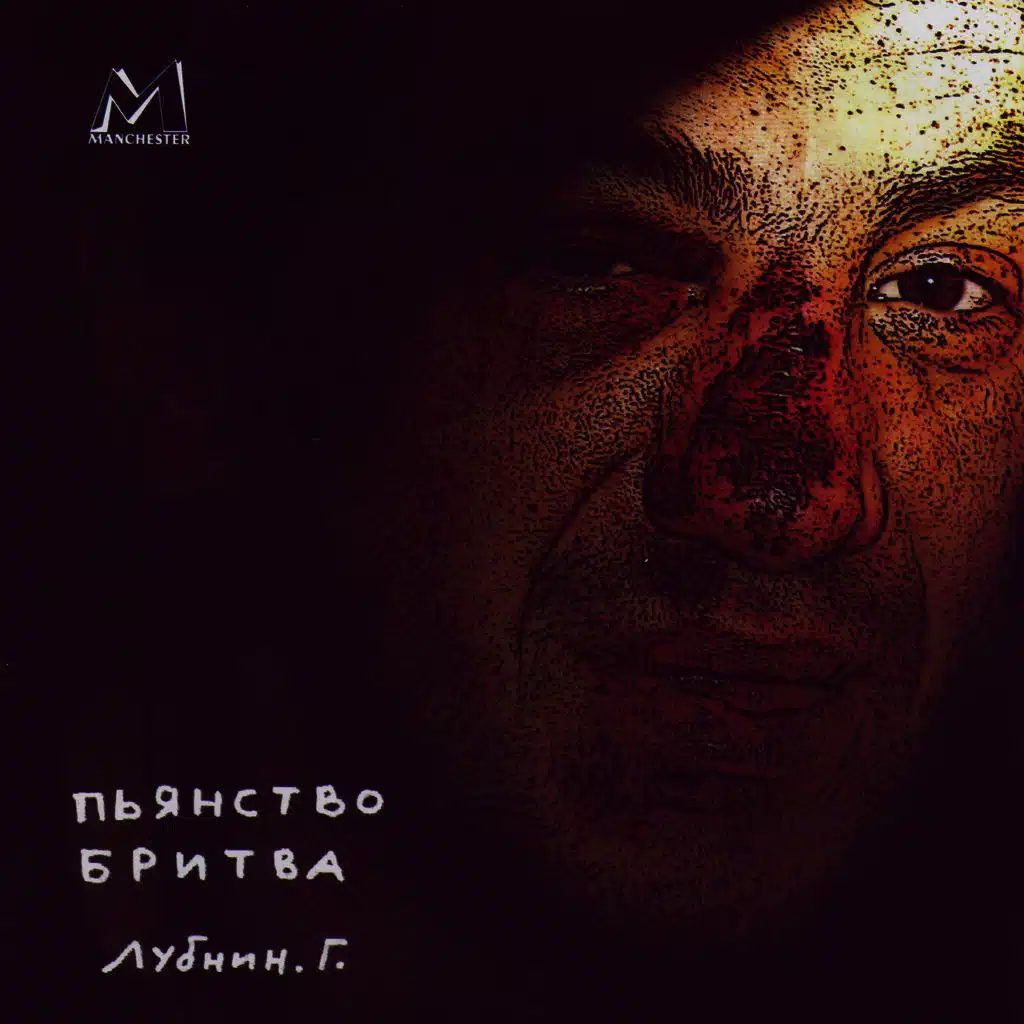 Пьянство Бритва