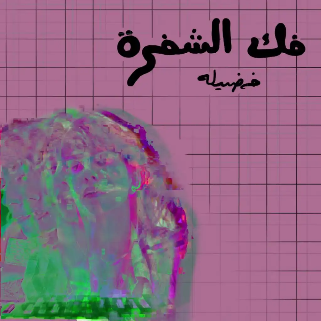 فك الشفرة