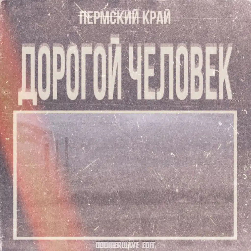 Подожди Меня (Doomerwave Edit)